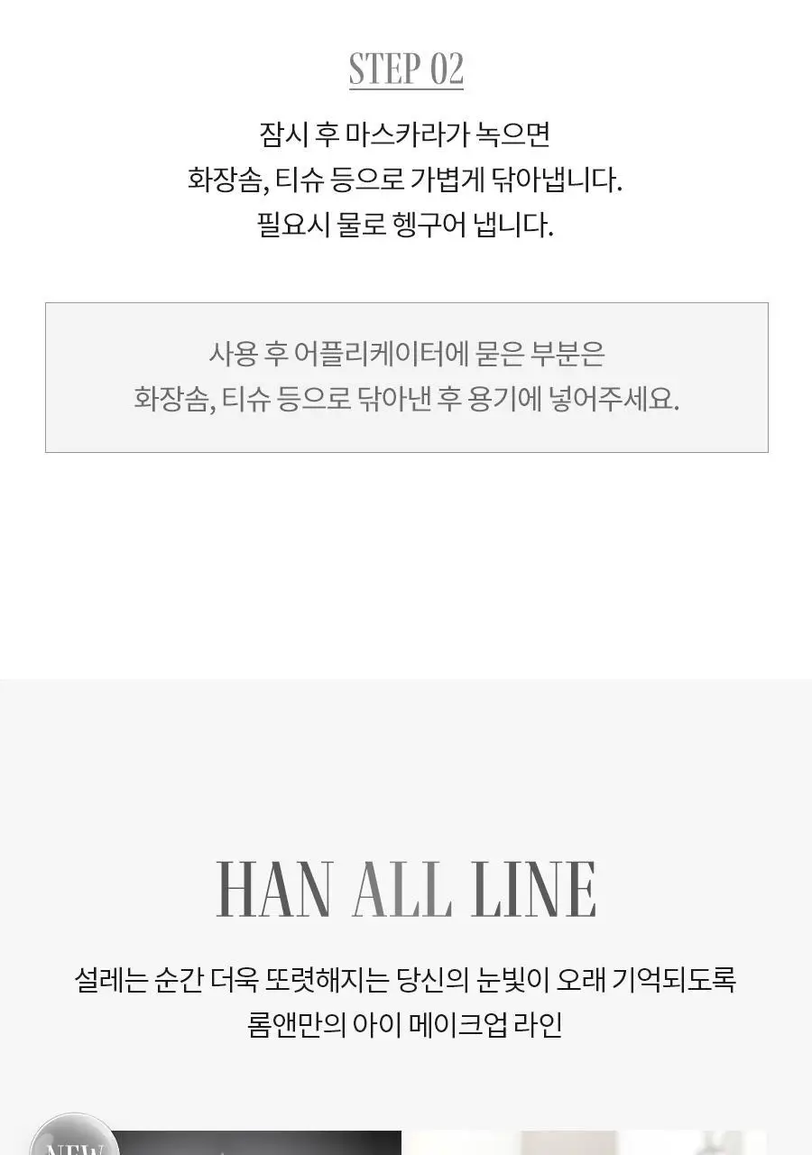 [NEW] 롬앤 한올 마스카라 리무버 상세페이지 21